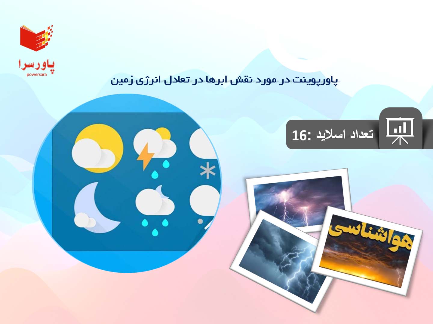 پاورپوینت در مورد نقش ابرها در تعادل انرژی زمین